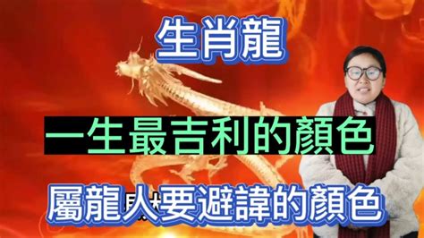 屬龍的幸運顏色|最全面！十二生肖屬性幸運數字和幸運色都在這了